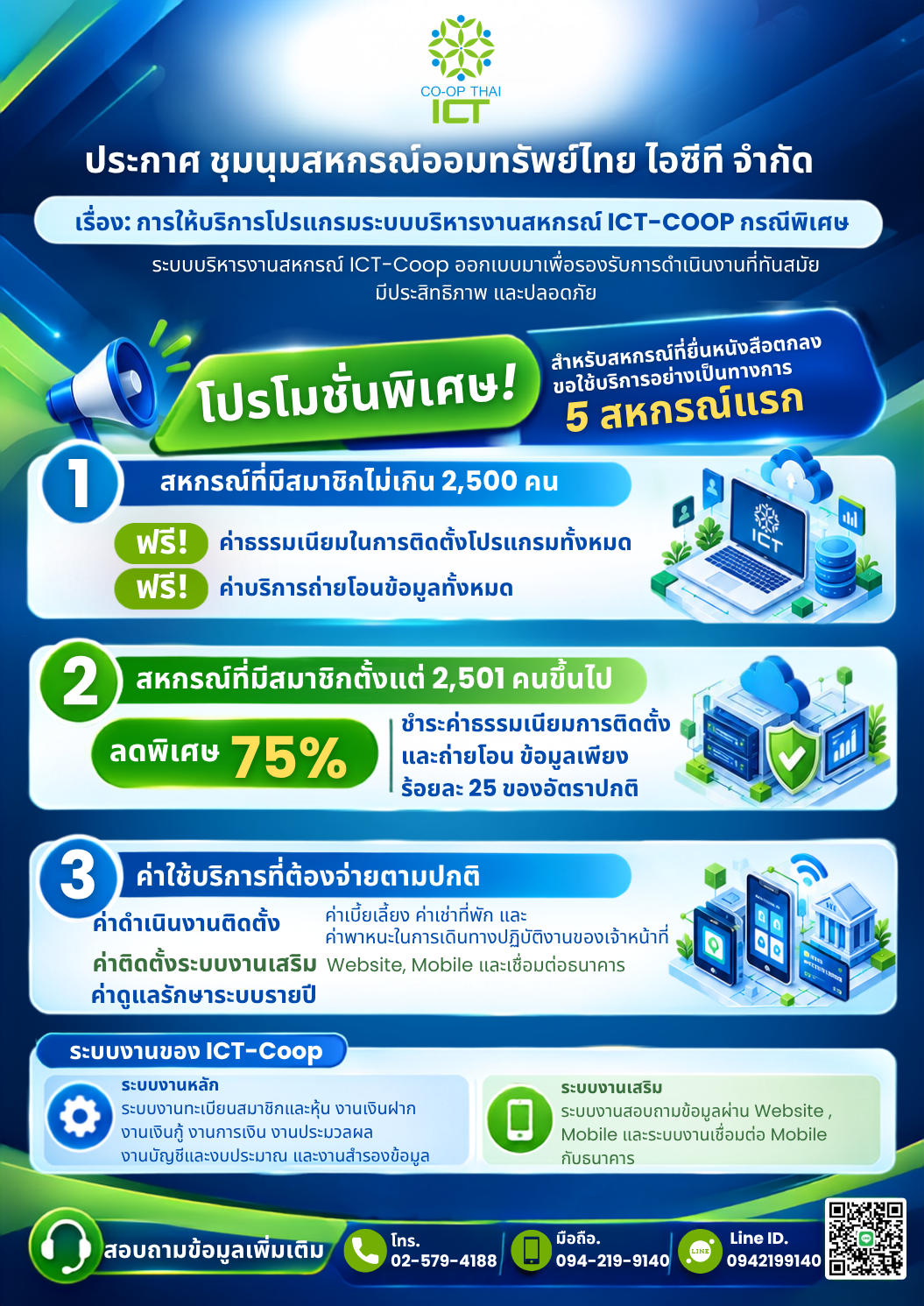 การให้บริการโปรแกรมระบบบริหารงานสหกรณ์ ICT-COOP กรณีพิเศษ